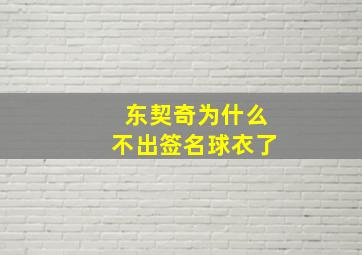 东契奇为什么不出签名球衣了