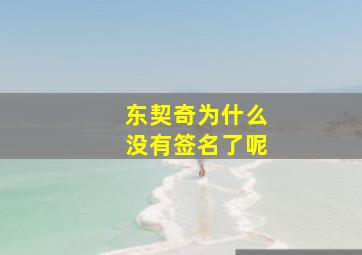 东契奇为什么没有签名了呢