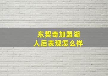 东契奇加盟湖人后表现怎么样