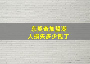 东契奇加盟湖人损失多少钱了