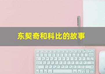 东契奇和科比的故事