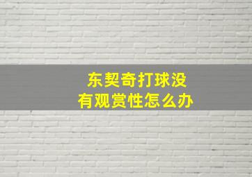 东契奇打球没有观赏性怎么办