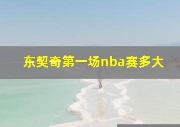 东契奇第一场nba赛多大