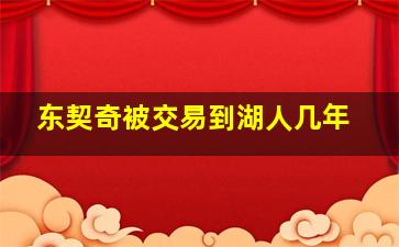 东契奇被交易到湖人几年