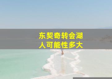 东契奇转会湖人可能性多大