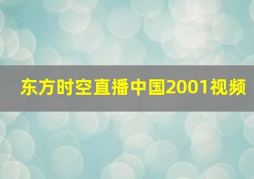 东方时空直播中国2001视频