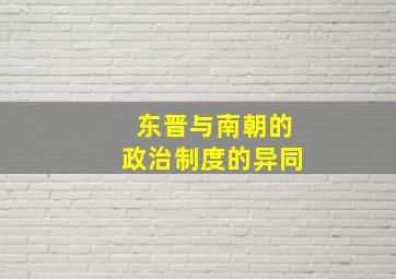 东晋与南朝的政治制度的异同