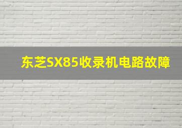 东芝SX85收录机电路故障