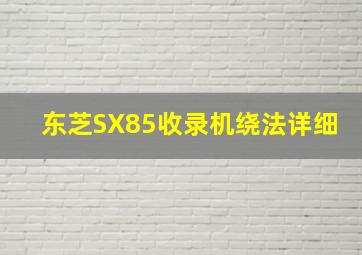 东芝SX85收录机绕法详细