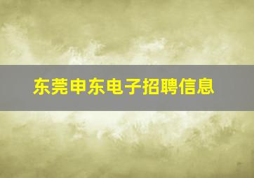 东莞申东电子招聘信息