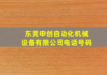 东莞申创自动化机械设备有限公司电话号码