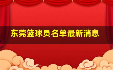 东莞篮球员名单最新消息