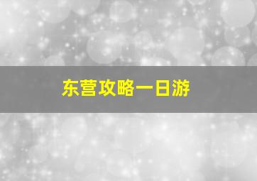 东营攻略一日游