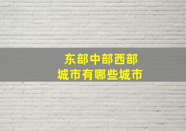 东部中部西部城市有哪些城市