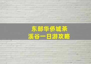 东部华侨城茶溪谷一日游攻略