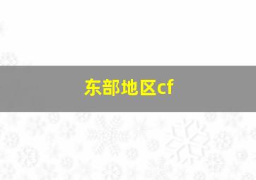 东部地区cf