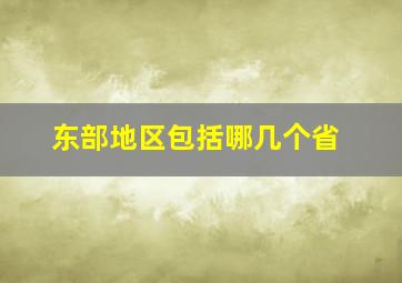 东部地区包括哪几个省