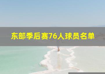 东部季后赛76人球员名单