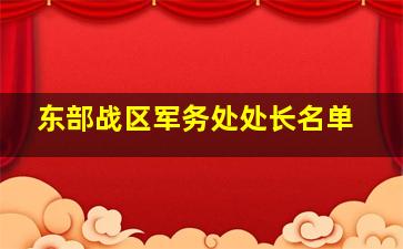 东部战区军务处处长名单