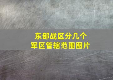 东部战区分几个军区管辖范围图片