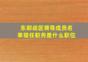 东部战区领导成员名单现任职务是什么职位