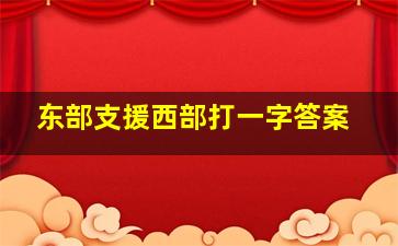 东部支援西部打一字答案