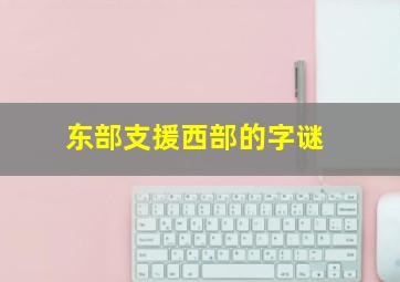 东部支援西部的字谜