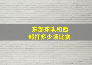 东部球队和西部打多少场比赛