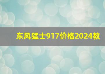 东风猛士917价格2024教