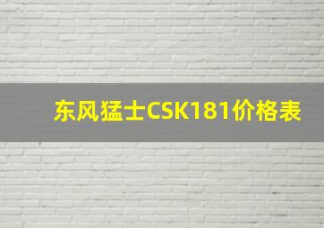 东风猛士CSK181价格表