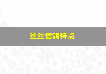 丝丝信鸽特点