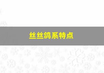 丝丝鸽系特点