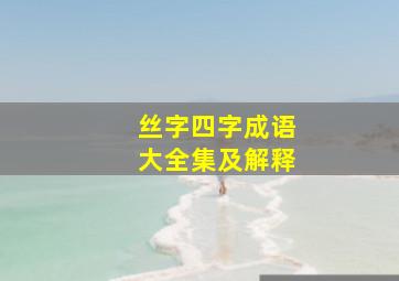 丝字四字成语大全集及解释