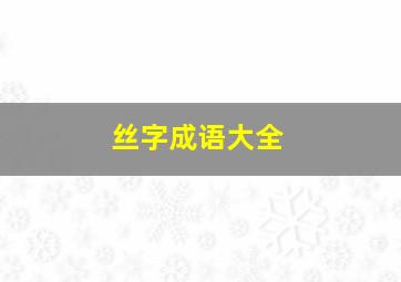 丝字成语大全