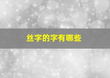 丝字的字有哪些