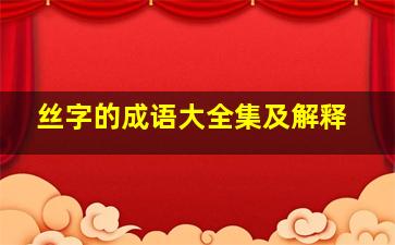 丝字的成语大全集及解释