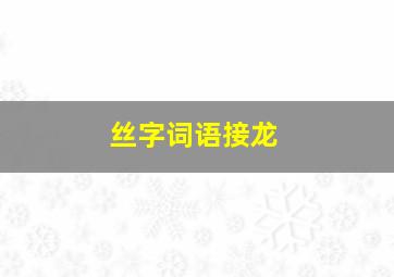 丝字词语接龙