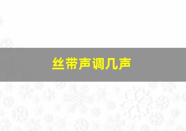 丝带声调几声