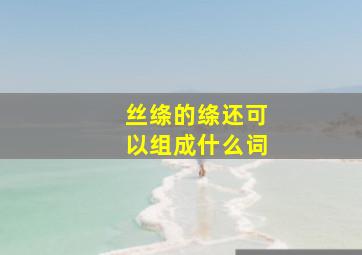 丝绦的绦还可以组成什么词