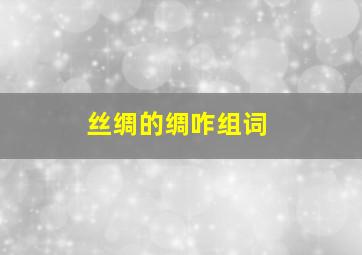 丝绸的绸咋组词