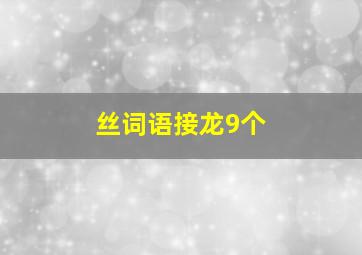 丝词语接龙9个