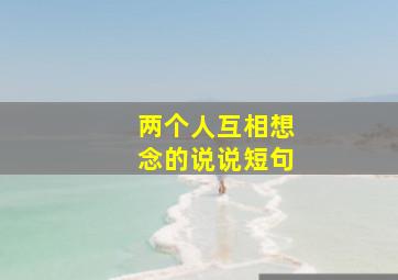 两个人互相想念的说说短句