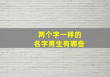 两个字一样的名字男生有哪些