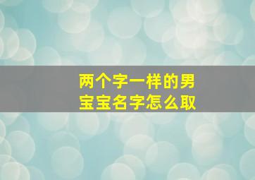 两个字一样的男宝宝名字怎么取