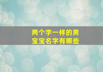 两个字一样的男宝宝名字有哪些