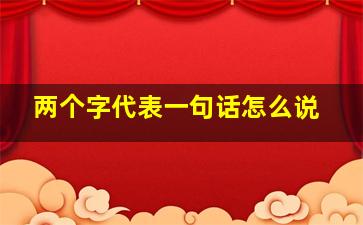 两个字代表一句话怎么说