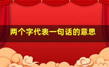 两个字代表一句话的意思