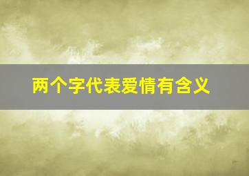 两个字代表爱情有含义