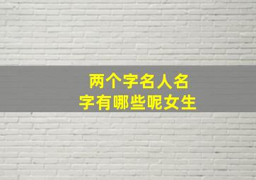 两个字名人名字有哪些呢女生