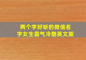 两个字好听的微信名字女生霸气冷酷英文版